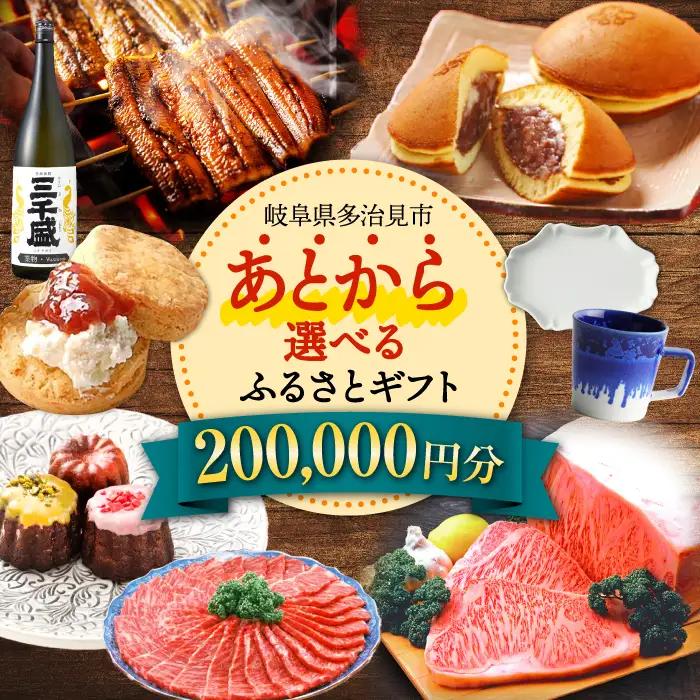 【あとから選べる】 岐阜県多治見市ふるさとギフト 20万円分  飛騨牛 日本酒 スイーツ 美濃焼 あとから ギフト[TDA031]