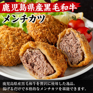 i1155 鹿児島県産黒毛和牛 メンチカツ＜計6個＞ 上場高原ビーフ 黒毛和牛 メンチカツ 惣菜 おかず おつまみ 冷凍食品 冷食 冷凍 鹿児島 【スーパーよしだ】