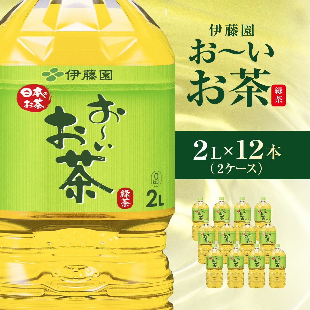【ふるさと納税】伊藤園　おーいお茶　緑茶2L　12本(2ケース) KTRAS001