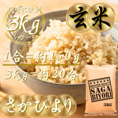 ふるさと納税 吉野ヶ里町 令和7年産【玄米さがびより3kg】五つ星お米マイスター厳選!(吉野ヶ里町) |  | 02