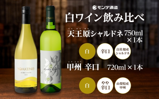 モンデ酒造 白ワイン（甲州・天王原シャルドネ）飲み比べ 各1本 計2本177-4-076 |甲州 シャルドネ 白ワイン 飲み比べ甲州 シャルドネ 白ワイン 飲み比べ甲州 シャルドネ 白ワイン 飲み比べ