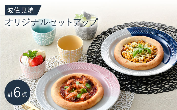 
NB 117【波佐見焼】大人気の波佐見焼オリジナルセットアップ商品 食器 皿【陶芸ゆたか/natural69】 [NB117]
