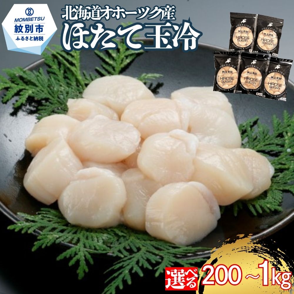 【ふるさと納税】ホタテ ほたて hotate 帆立 貝柱 貝 | 訳あり わけあり ワケアリ 大粒 サイズ不揃い バラエティ 選べる 定期便 特大 ジャンボ 1kg 紋別市 紋別 アザラシ