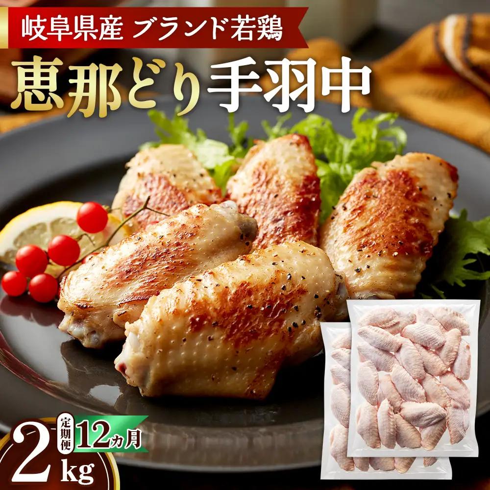 【毎月定期便（12ヵ月）】恵那どり　手羽中　冷凍　バラ凍【2kg】 [No.1144] ／ 鶏 お肉 とり 岐阜県