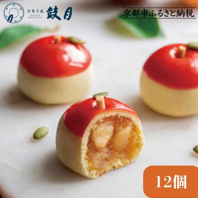 ふるさと納税 京都市 【鼓月】摘み果 林檎 12個入|京都 和菓子 有名店 人気セット 和菓子
