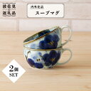 【ふるさと納税】【波佐見焼】内外花詰 スープマグ 2個セット 食器 皿 【陶もと】 [PE06]