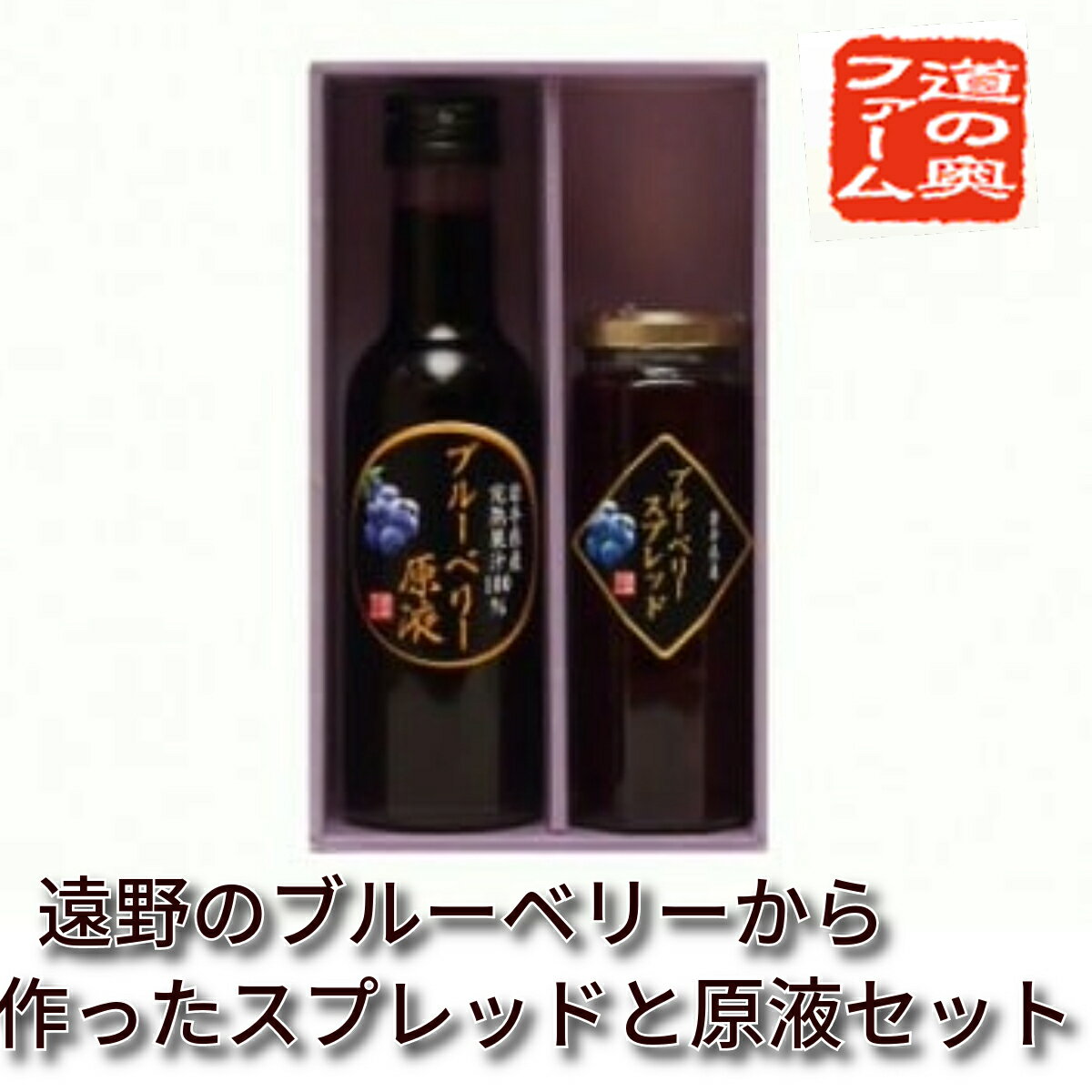 【ふるさと納税】遠野のブルーベリーから作ったスプレッドと原液セット【道の奥ファーム】 農薬不使用 岩手県 遠野 産 国産 無農薬 無砂糖 無添加 ストレート 果汁100％ ギフト お取り寄せギフト プレゼント 健康 美容 目 抗酸化 アントシアニン 朝食 加工食品 送料無料