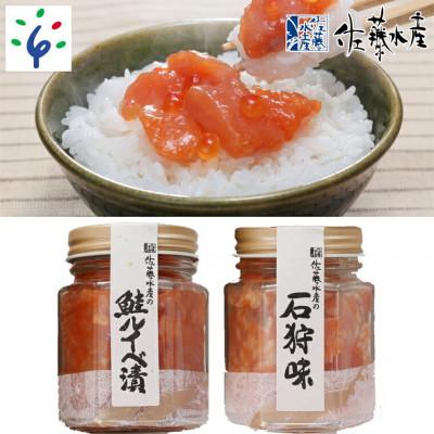 ふるさと納税 石狩市 佐藤水産の鮭ルイベ漬と石狩味 110g×各1個