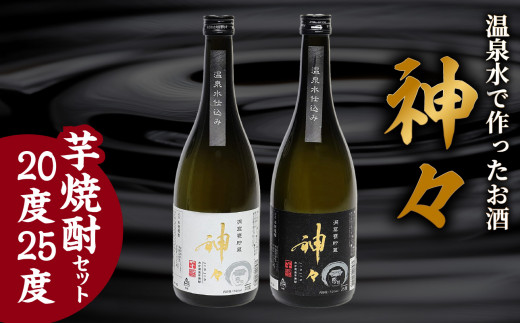 神々 芋焼酎20度・25度　2本セット　温泉水で作ったお酒 焼酎 芋焼酎 お酒 アルコール 温泉水 晩酌 まろやか 飲み比べ ギフト 贈り物 H03005