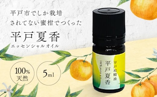 【平戸和精油】平戸夏香エッセンシャルオイル５ml【香乃音】 [KAC207]