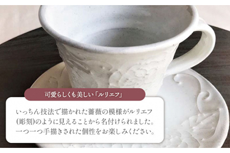 【美濃焼】ルリエフ コーヒーカップと受け皿【buzan 武山窯】食器 マグカップ コーヒーカップ ティーカップ プレート ソーサー 受け皿 ケーキ皿 取り皿 ティータイム 花柄 かわいい おしゃれ カ