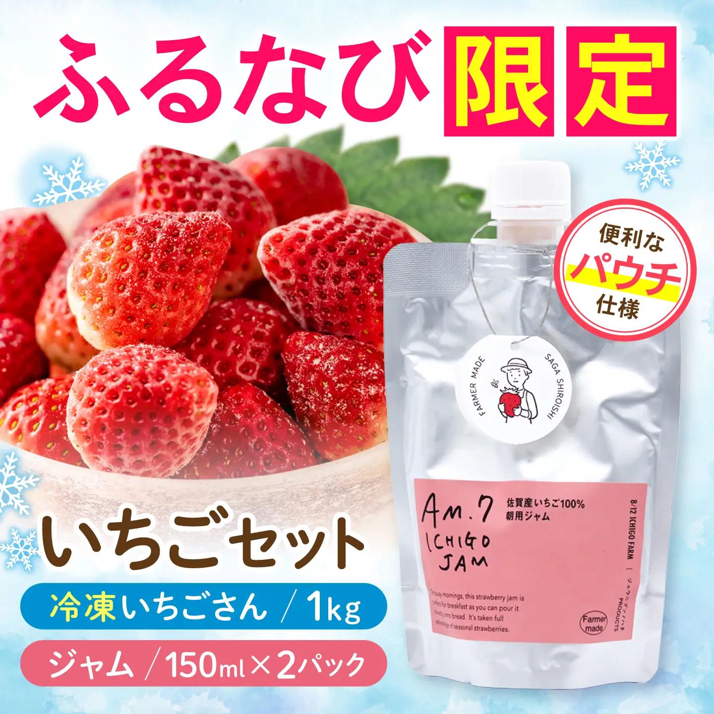 【ふるなび限定】【スピード発送】 手作りいちごジャム ＆ 冷凍いちご アソートセットA （冷凍いちご 1kg・ジャム 150ml×2パック）【8/12ICHIGOFARM】[IBR023]