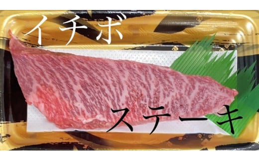 希少牛 陸マグロ（大間牛）イチボステーキ　150ｇ 1枚