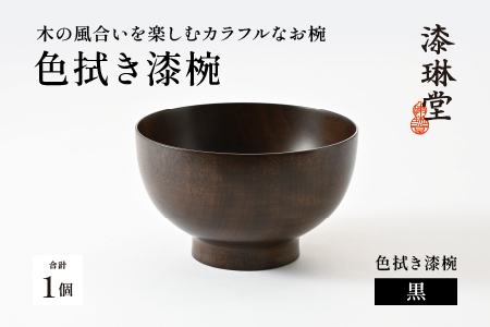 木の風合いを楽しむカラフルなお椀 「漆琳堂の色拭き漆椀」黒