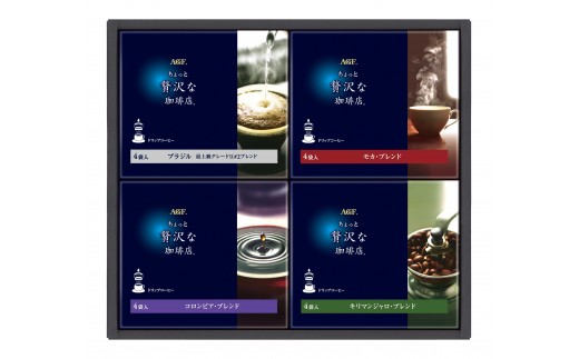 AGF「ちょっと贅沢な珈琲店」 ドリップコーヒー4種ギフト