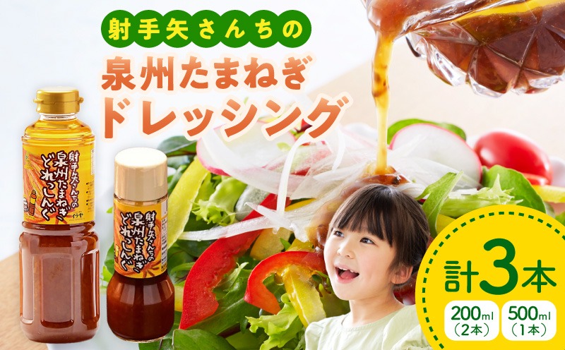 ity0003 射手矢さんちの玉ねぎドレッシング 200ml×2本・500ml×1本【玉ねぎ タマネギ 玉葱 射手矢農園 ドレッシング】