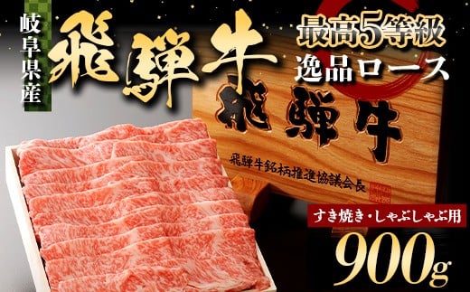 A5飛騨牛 すき焼き しゃぶしゃぶ用 ロース 900g 牛肉 最高級 肉 霜降り F6M-317