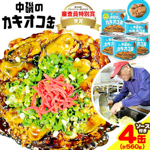 【ふるさと納税】グルメショー2025 特別審査員賞受賞 牡蠣 カキオコ缶詰 旭テックス有限会社《30日以内に出荷予定(土日祝除く》岡山県 備前市 カキ 惣菜 缶 4缶セット 送料無料 コンテスト グルメ