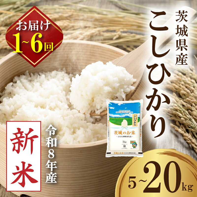 【ふるさと納税】 新米 令和8年産 茨城県産 コシヒカリ 5kg ～ 20kg │ 定期便 1回 3回 6回 精米 先行予約 米 お米 ご飯 ごはん コメ 白米 ライス こしひかり 新米5kg 定期 3か月 6か月 銘柄米 茨城県 2026年度 8年度 kome okome 国産 産地直送 関東 茨城 筑西市 筑西