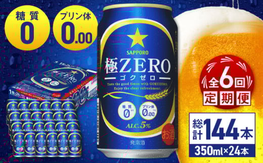 【全6回定期便】 サッポロ 極ZERO 350ml×24缶 合計144缶 日田市 / 株式会社綾部商店 [ARDC113]