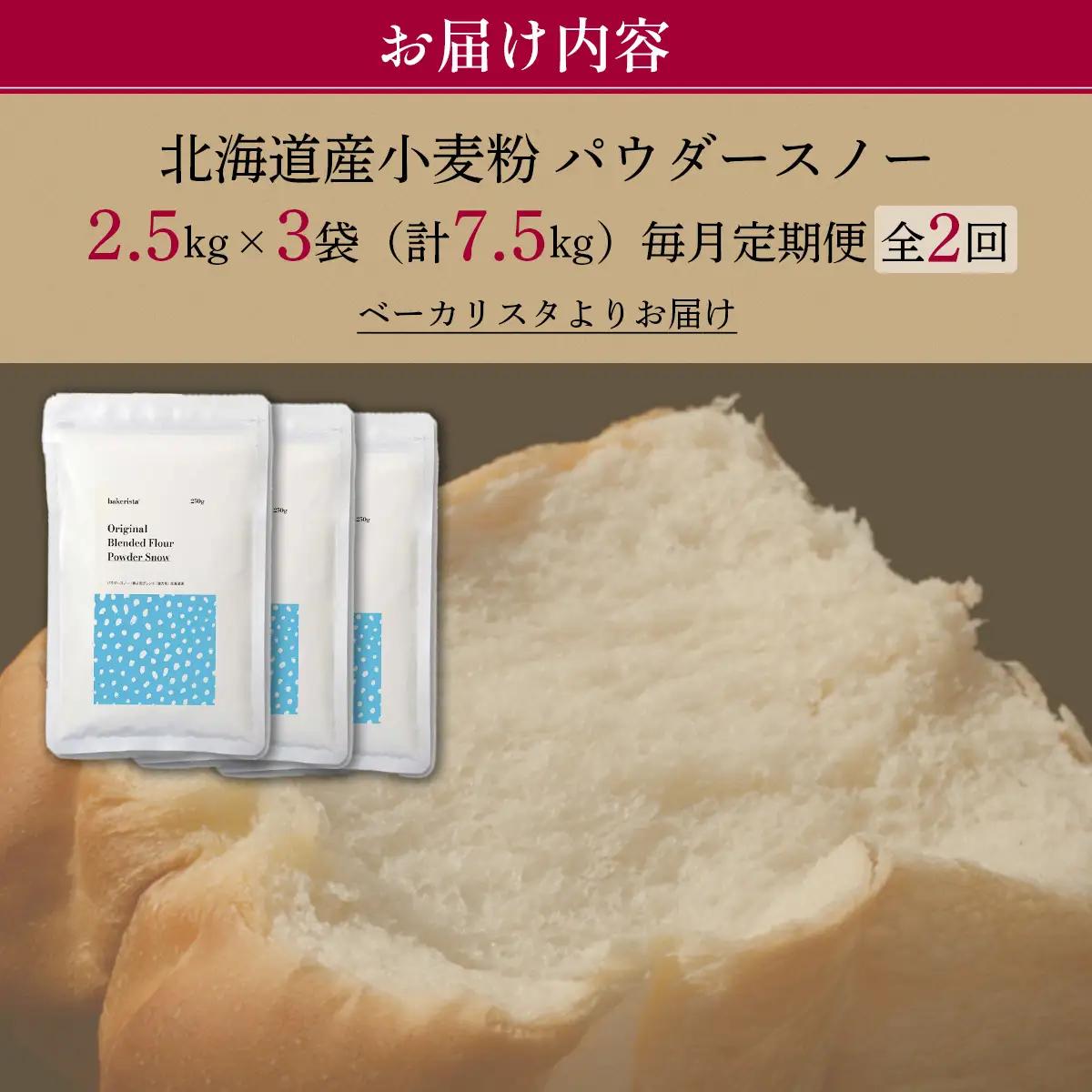 【毎月定期便】北海道産  小麦粉「春よ恋」「ゆめちから」ブレンド小麦粉 パウダースノー（パン用強力粉）7.5kg 全2回 MROBI045