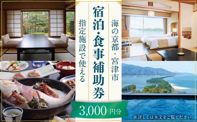 【日本三景・天橋立】旅館組合20施設から選べる旅行クーポン（宿泊・食事補助券）3,000円分 ～海の京都 宮津で過ごす絶景旅に～