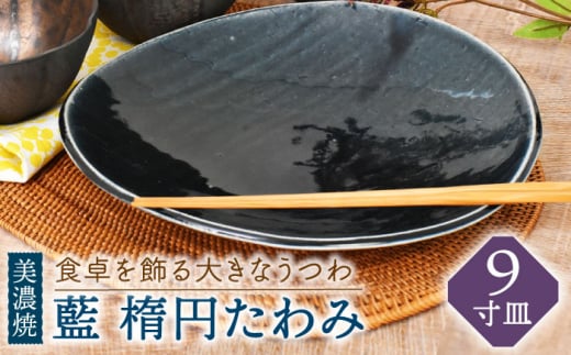 【美濃焼】藍 楕円たわみ 9寸皿【金正陶器】 食器 皿 プレート [MAK044]