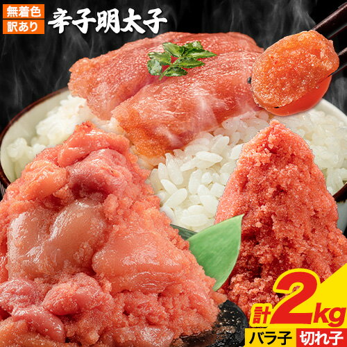 【ふるさと納税】明太子 訳あり 大容量 辛子明太子 めんたいこ 2kg ハーフセット 小分け 《30日以内に出荷予定(土日祝除く)》 mentaiko ほぐし 【最短翌日発送】