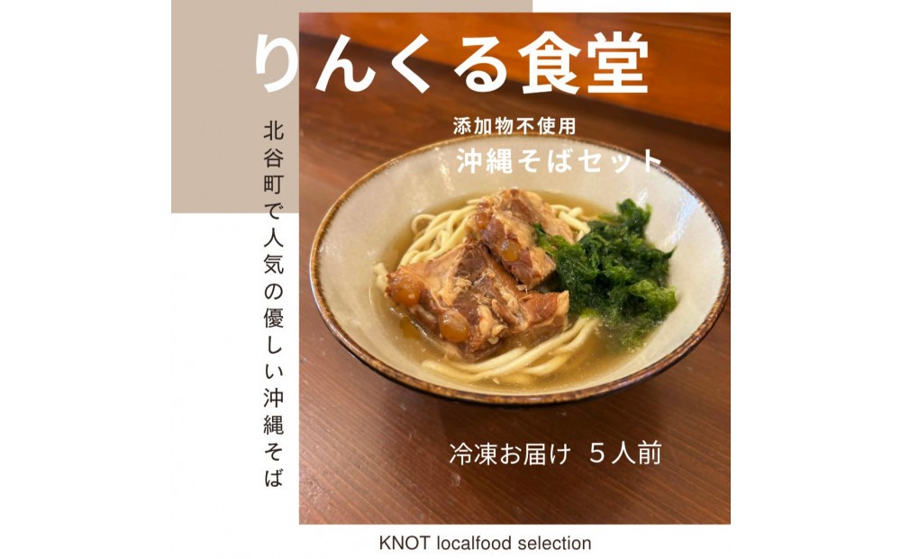 
                  りんくる食堂沖縄そばセット5食
                
