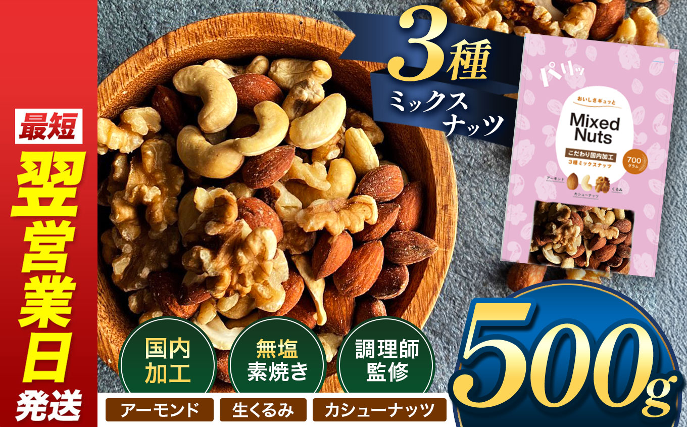 人気返礼品！ 3種 ミックス ナッツ 無塩 無添加 大容量 訳あり 500g | 小分け アーモンド くるみ カシューナッツ おやつ 食事 代用 健康 美容 促進 目視検査 独自ブレンド 無添加 無塩 熊本県 熊本 くまもと 和水町 なごみ
