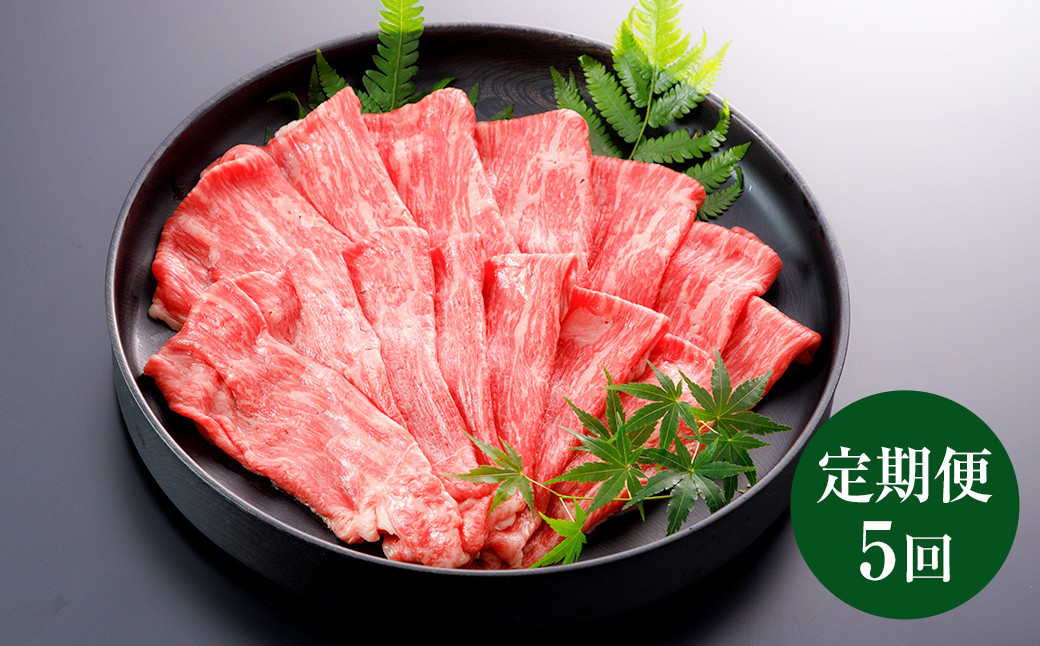 
【定期便5回】くまもと黒毛和牛 すきやき用 500g
