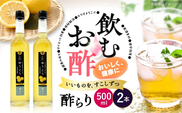 
            酢 玄米酢 酢らり 大瓶2本セット（ゆうこう）＜川添酢造＞ [CDN059] 長崎県 西海市 酢 飲む酢 ビネガー 果実酢 ジュース 酢 贈答 ギフト飲むお酢 フルーツ酢 健康飲料 美容 ダイエット お酢ドリンク 疲労回復 おいしい ギフト お酢 果実酢
          