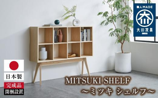 
            MITSUKI SHELF（ミツキ シェルフ）
          