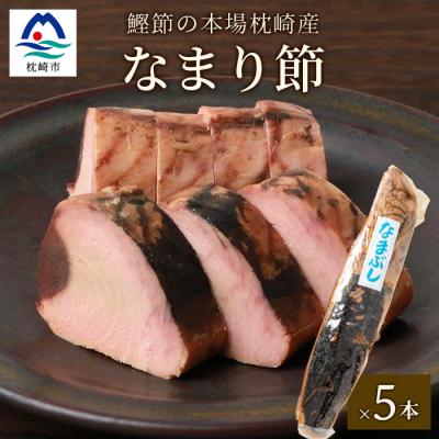 ふるさと納税 枕崎市 【産地直送】本場枕崎産 なまり節 【生節 】5本 かつお節【老舗乾物店よりお届け】 A3-183