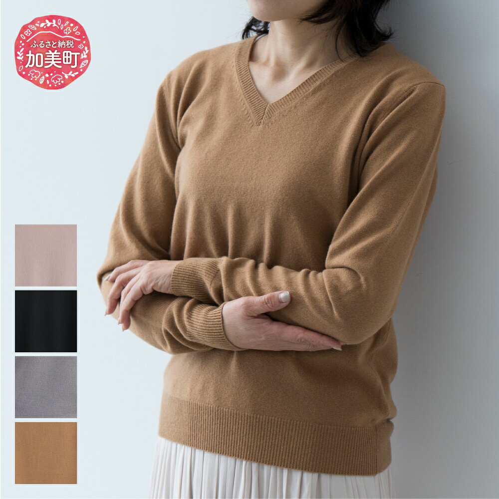 【ふるさと納税】服 ベビーカシミヤ Vネックプルオーバー 女性用《白田のカシミヤ》【全4色 S～L】｜ブイネック ニット カシミヤ 100％ 高級 希少 レディース