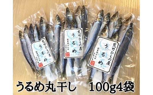熊野の老舗干物屋　畑辰商店【うるめ丸干し☆100ｇ入り】×4袋【kmkn0257】