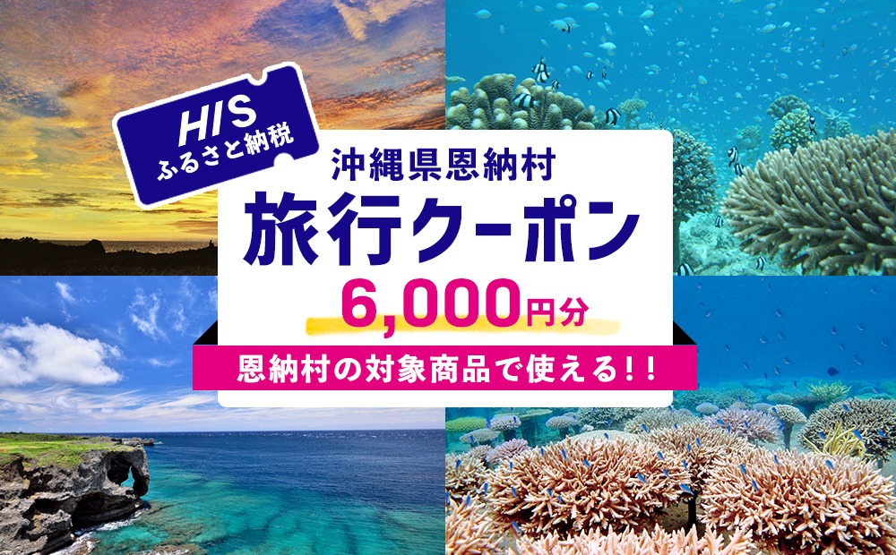 【沖縄県恩納村】HISふるさと納税旅行クーポン 6,000円分