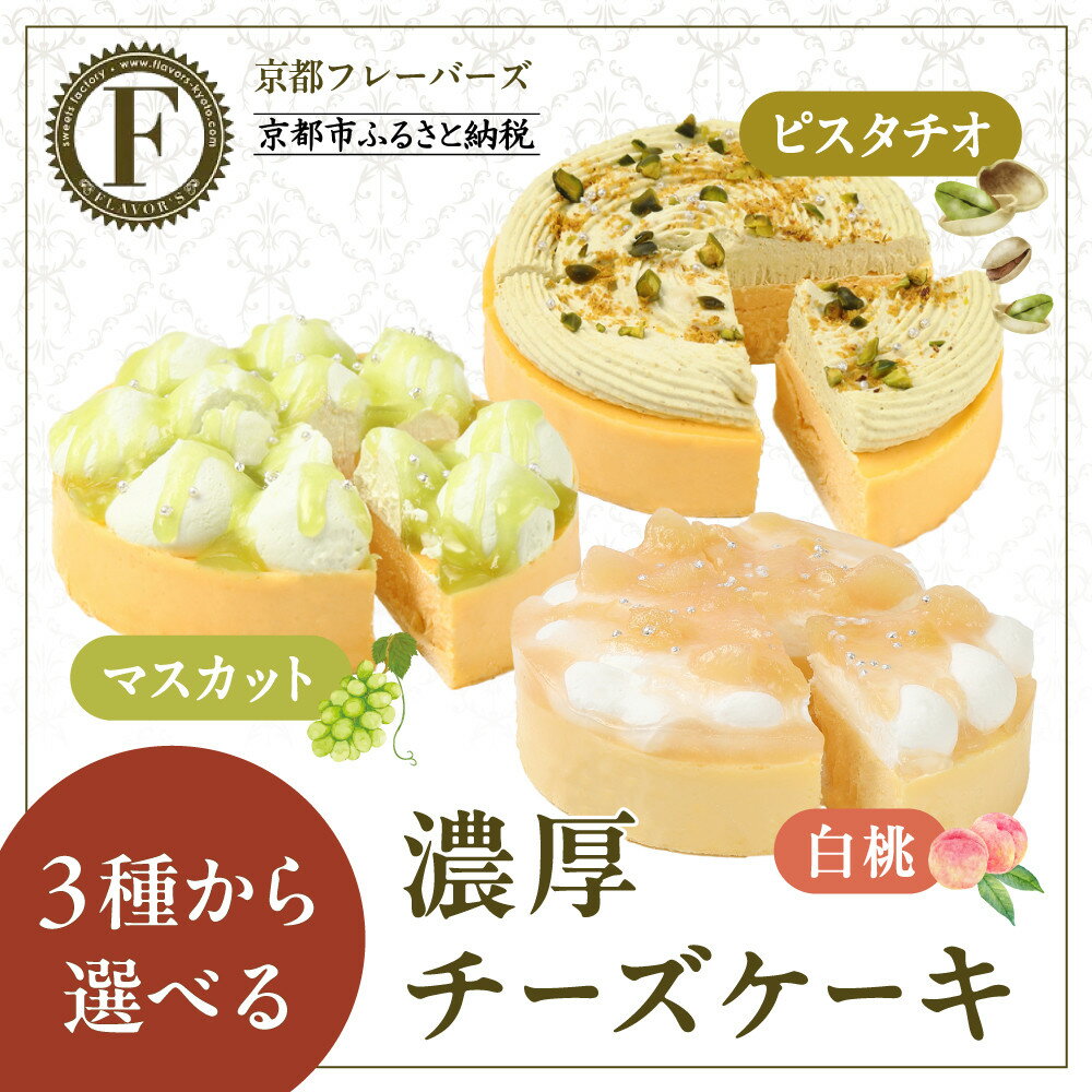 【ふるさと納税】【京都フレーバーズ】濃厚チーズケーキ マスカット/ピスタチオ/白桃｜京都 スイーツブランド 大人気 ケーキ［ まるで宝石 パフェ風チーズケーキ ホールケーキ 4号 12cm グルメ ギフト プレゼント おすすめ お菓子 洋菓子 ］