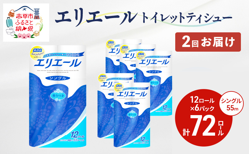 2回お届け 計144ロール エリエール トイレットティシュー シングル 55m 12R 6パック トイレ 紙 まとめ買い 防災 常備品 備蓄品 消耗品 日用品 生活必需品 送料無料 赤平市 ストック 