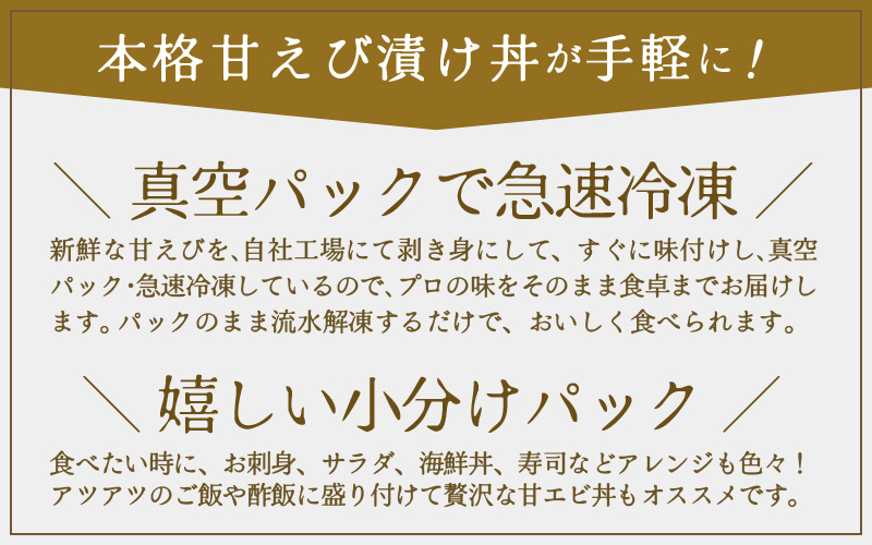 国産天然甘えびの漬け丼（塩糀漬け）300g（150g × 2パック）（冷凍真空パック） ／ 海鮮丼 甘エビ 沖漬け 塩糀漬け 冷凍パック [aw002-a013]