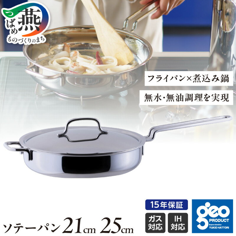 【ふるさと納税】 ジオ・プロダクト ソテーパン 21cm 25cm 選べるサイズ【 フライパン 直火 IH 対応 鍋 煮込み ステンレス 調理器具 キッチンツール キッチン用品 キッチン 日本製 宮崎製作所 燕三条 新潟県 燕市 】 [10001494]