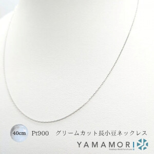 【プラチナネックレス Pt900 グリームカット長小豆0.2 40cm】｜ネックレス 富山市 山森製鎖 ジュエリー