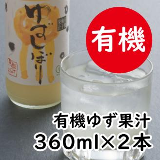 有機ゆずしぼり　360ml×2本　柚子 果汁 100％ 有機 オーガニック 果実酢 柚子酢 ゆず酢 ギフト 【651】