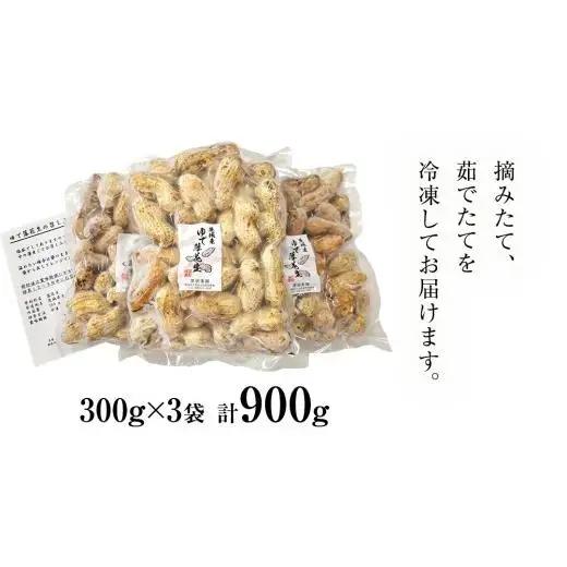 牛久市産 茹で 落花生 300g × 3袋 セット 計900g