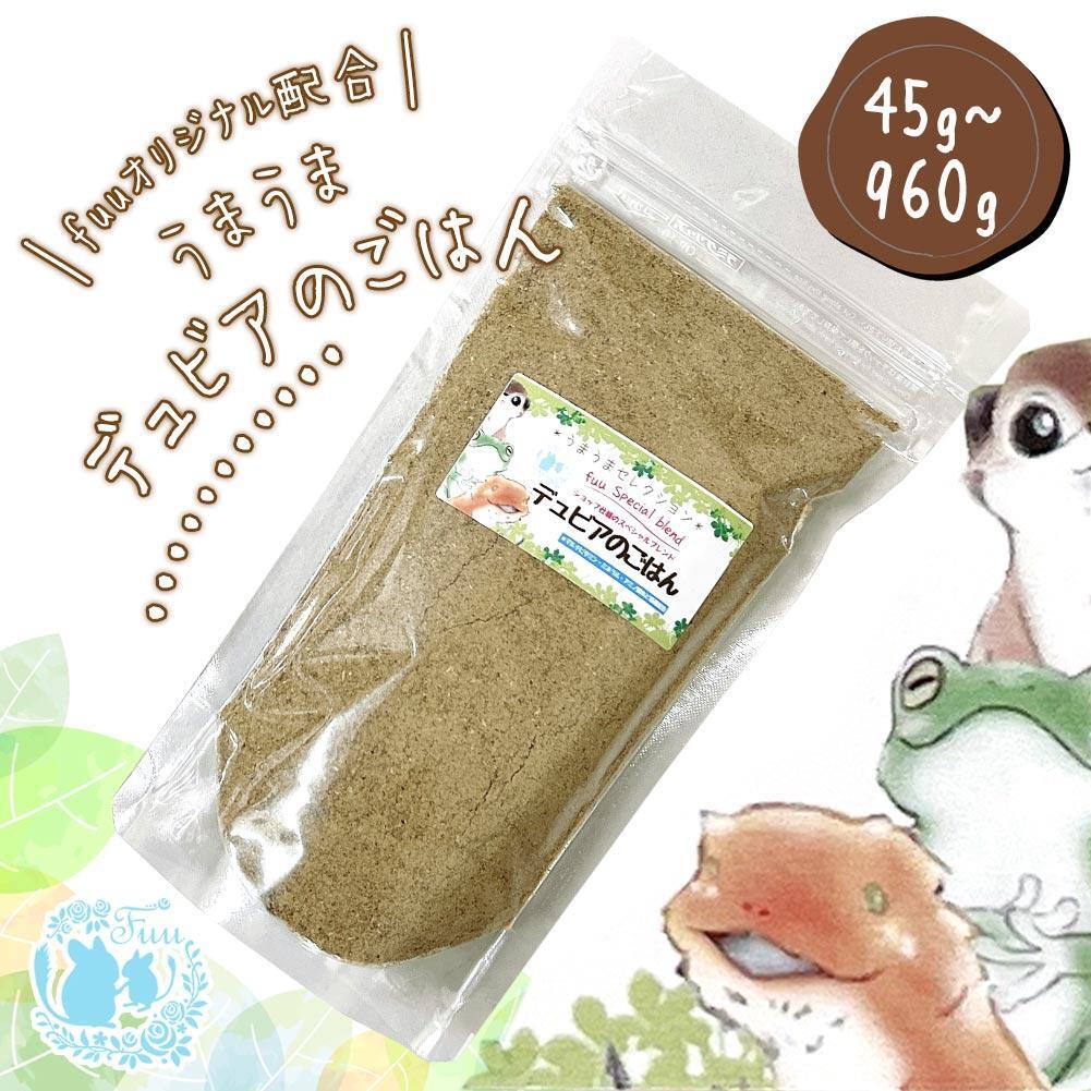 【ふるさと納税】fuu スペシャルブレンド うまうまデュビアのごはん 容量 選べる