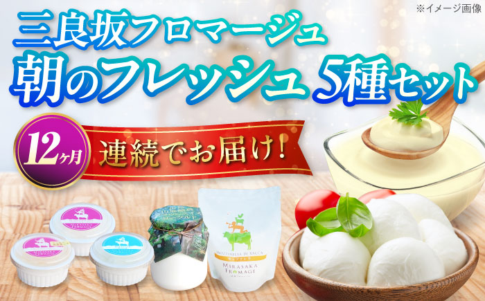 【全12回定期便】三良坂フロマージュ 朝のフレッシュセット チーズ ヨーグルト 詰め合わせ デザート 乳製品 受賞 広島県産 三次市/三良坂フロマージュ [APAV013]