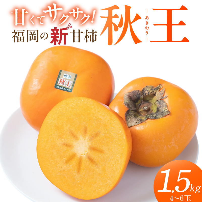 秋王1.5kg箱_柿 秋王 内容量 1.5kg 箱 冷蔵 甘柿 新品種 糖度 約17度 高糖度 種少ない 食感 栄養 オリジナル ブランド甘柿 デザート スーパーフルーツ 果物 お取り寄せ 食品 食べ物 国産 フルーツ 福岡県 久留米市 送料無料_Fk111