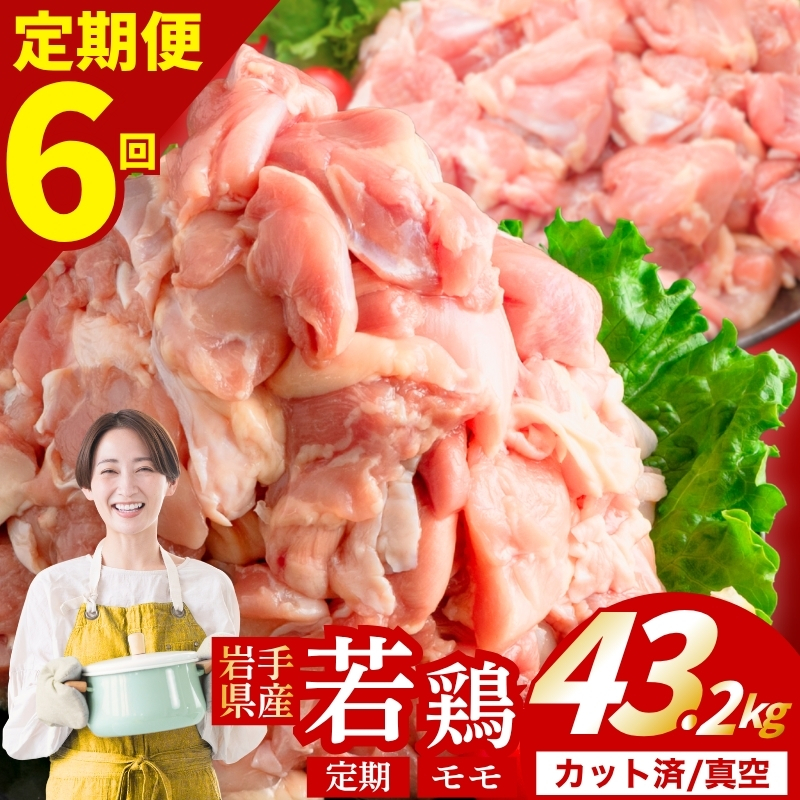 【定期便6ヶ月】 若鶏 もも 計43.2kg カット済 小分け 真空 冷凍 鶏肉 もも肉 鶏肉 唐揚げ カレー シチュー 照り焼き 炒め物 若鶏 チキン南蛮 鶏肉 若どり とり肉 もも肉300g ch