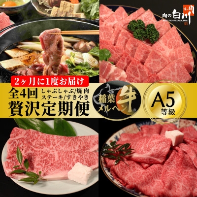 
＜2ヵ月毎定期便＞稲葉メルヘン牛食べ比べ＜贅沢セット＞全4回【4004673】
