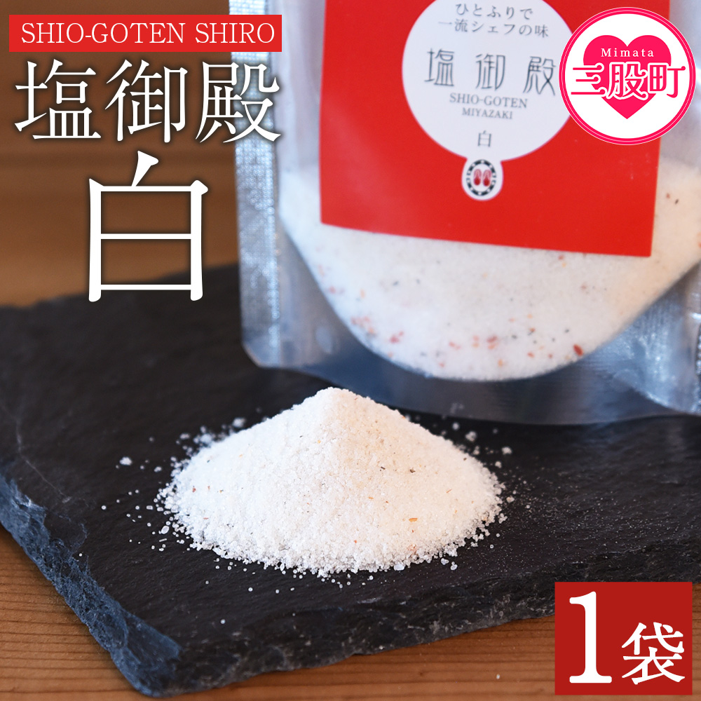＜塩御殿 白 1袋＞ 調味料 しお スパイス 料理 アレンジ 天然塩 万能調味料 ばんのう お試し かける 混ぜる 調理 味付け ニンニク にんにく コショウ 胡椒 唐辛子 旨味 プロ 一流 シェフの味【MI429-gs】【我生庵】